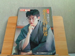 サンデー毎日　臨時増刊　3月15日号　七冠天才棋公子　羽生善治の世界　折れスレ有 1996年3月15日 発行