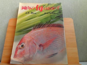 岡山の旬のおかず　折れヤケ有 1987年1月11日 発行