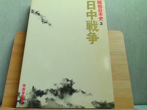 昭和日本史3　日中戦争　外箱へこみ有 1985年2月20日 発行