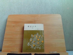 東京の人　下巻　角川文庫　破れ折れヤケ強いシミ有 1965年1月30日 発行