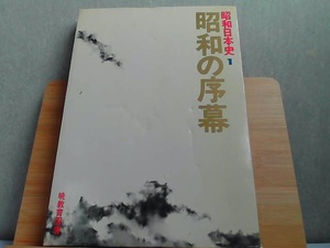 昭和日本史1　昭和の序幕　へこみヤケ有 1985年2月20日 発行