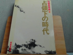 昭和日本史9　占領下の時代　へこみヤケ有 1985年2月20日 発行