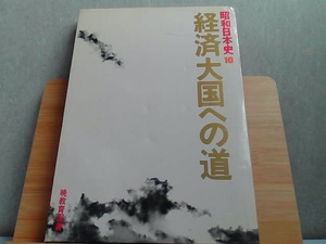 昭和日本史10　経済大国への道　へこみヤケ有 1985年1月20日 発行