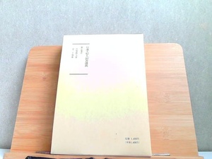 日蓮大聖人御書講義　第五巻中　外箱ヤケ有 1991年3月8日 発行