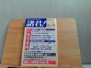 諸君！　2003年12月　ヤケ・ライン引き有 2003年12月1日 発行