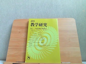 講座　数学研究　8　ヤケ有 1987年10月10日 発行