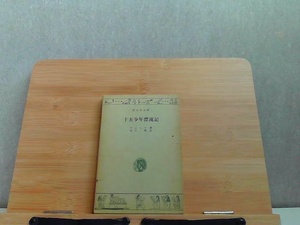 十五少年漂流記　旺文社文庫　書込み・ヤケシミ有 1967年11月10日 発行