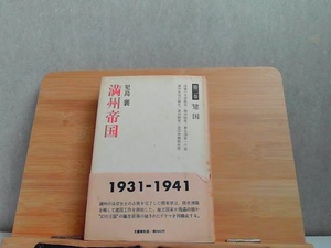 満州帝国　第二巻　ヤケシミ有 1975年10月25日 発行