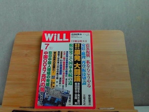 WiLL　2011年7月　ヤケ折れ有 2011年7月1日 発行