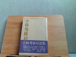 小林秀雄対話集　ヤケ・強いシミ有 1970年8月4日 発行