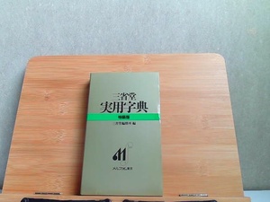 三省堂　実用字典　特装版　ヤケ有 2002年1月1日 発行