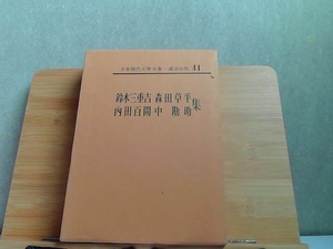 講談社版日本現代文學全集41　ヤケシミ有 1967年12月19日 発行