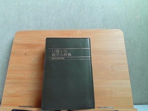 日蓮正宗　教学小辞典　外箱無し　ヤケ・細かいシミ多数有 1985年4月10日 発行