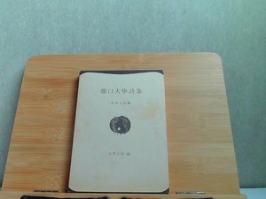 堀口大學詩集　世界の詩48　外箱ヤケシミ有 1980年2月15日 発行