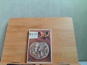 彫金入門　カラーブックス　ヤケシミ有 1980年8月1日 発行