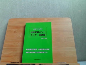 出版人のための出版営業ハンドブック・実践編 2008年6月28日 発行