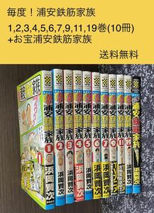 毎度！浦安鉄筋家族 10冊(1〜7巻,9,11,19)+お宝！浦安鉄筋家族