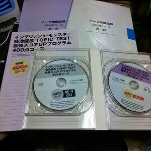 ＴＯＥＩＣ教材一式(付属CD・DVD) イングリッシュ・モンスター菊池健彦ＴＯＥＩＣ ＴＥＳＴ４００点コース