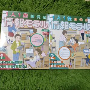 1人1台時代の情報モラル 2冊セット