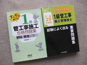 ■2冊　すらすら解ける！1級管工事施工合格問題集　エクセレントドリル　1級管工事施工管理技士試験によく出る重要問題集　平成29年度版■