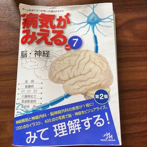 病気がみえる vol.7 (第2版) 医療情報科学研究所/編集