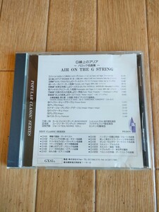 廃盤 Ｇ線上のアリア バロック名曲集 Air On The G String