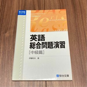 英語総合問題演習 中級篇 駿台 伊藤和夫　未使用