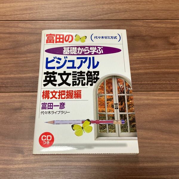 富田の基礎から学ぶビジュアル英文読解構文把握編 代々木ゼミ方式