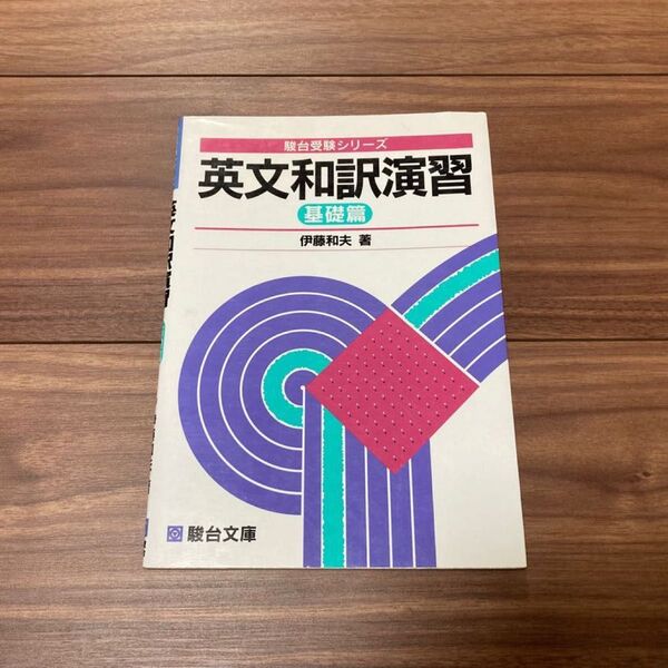 英文和訳演習 基礎篇 (駿台受験シリーズ) 伊藤和夫