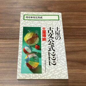 土屋の古文公式２２２ 土屋博映　代ゼミ　未使用