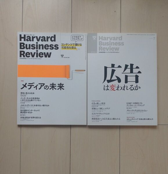 ハーバード・ビジネス・レビュー 広告・メディア論特集号 2冊セット