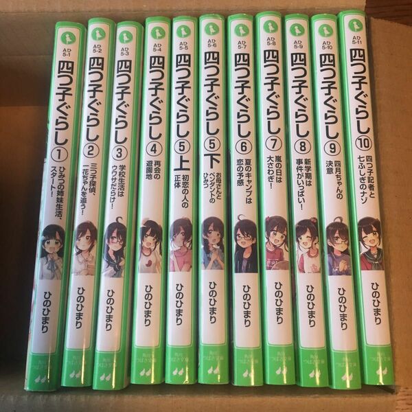 四つ子ぐらし　１〜１０ 巻まとめ売り☆計11冊☆角川つばさ文庫　ひのひまり／作　佐倉おりこ／絵