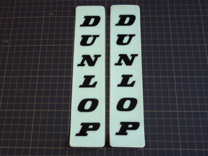 【最後の2枚】 DUNLOP ステッカー 2枚 当時物 です(縦/ゴム系/フロントフォーク等に/212×45mm) ダンロップ