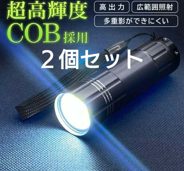 超高輝度COB採用 ストラップ付COBパワフルアルミライト ２個セット