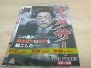 邦画任侠　フィクサー　ＴＨＥＦIＸER 主演：白竜　