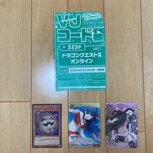 vジャンプドラゴンクエストxオンラインコード+ユニオンアリーナ　竈門禰豆子　黛冬優子+遊戯王　キラー・ポテト