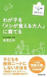 わが子をメシが食える大人に育てる(ファミリー新書)/高濱正伸■23050-10337-Ysin