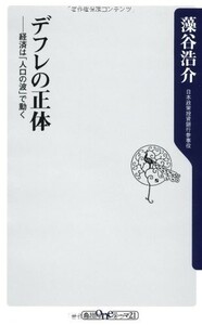 デフレの正体 経済は人口の波で動く(角川新書)/藻谷浩介 ■23050-10122-YSin