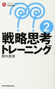 戦略思考トレーニング2/鈴木貴博■23050-10332-Ysin