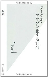 グーグルアマゾン化する社会(光文社新書)/森健■23050-10217-YSin