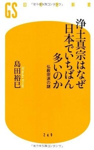 浄土真宗はなぜ日本でいちばん多いのか(幻冬舎新書)/島田裕巳■23050-10208-YSin