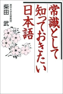 常識として知っておきたい日本語/柴田武■23050-10353-YY17