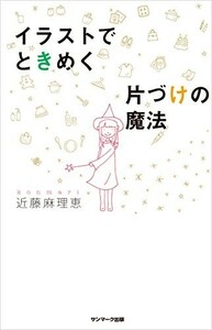 イラストでときめく片づけの魔法/近藤麻理恵■23050-10351-YY17