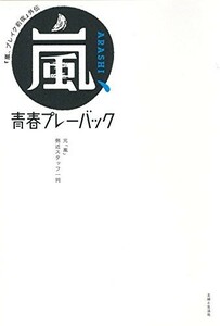 嵐、ブレイク前夜 外伝 嵐、青春プレーバック/元嵐側近スタッフ一同■23050-10012-YY17