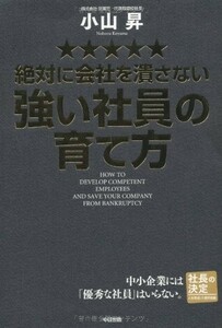 絶対に会社を潰さない強い社員の育て方/小山昇■23050-10013-YY17