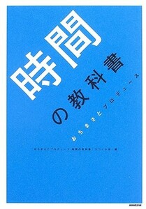 時間の教科書―おちまさとプロデュース■23050-10263-YY18