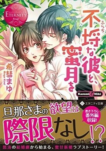 不埒な彼と、蜜月を(エタニティ文庫)/希彗まゆ■23050-10044-YBun