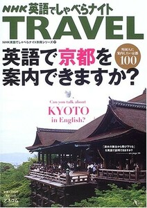 英語でしゃべらナイトTRAVEL 英語で京都を案内できますか?■23050-10009-YY17