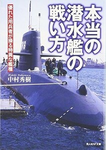 本当の潜水艦の戦い方―優れた用兵者が操る特異な艦種(光人社NF文庫)/中村秀樹■23050-10207-YBun