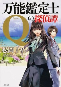 万能鑑定士Ｑの探偵譚 （角川文庫　ま２６－３２６） 松岡圭祐／〔著〕